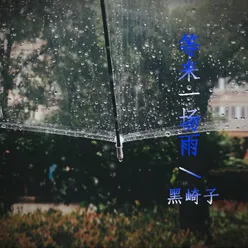 等来一场雨