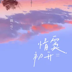 情窦初开