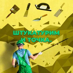 штукатурим и точка