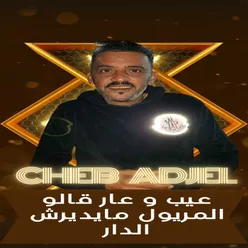 عيب و عار قالو المريول مايديرش الدار