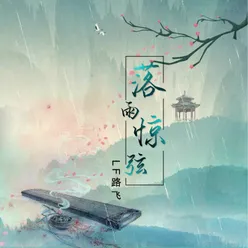 落雨惊弦