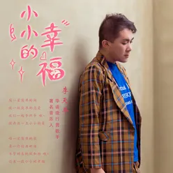 小小的幸福