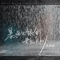 暴雨化银针 专扎负心人