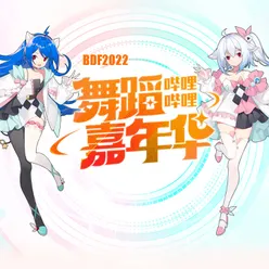 BDF2022 / 哔哩哔哩舞蹈嘉年华