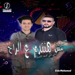 مهرجان مش هنندم ع الراح