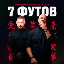 7 футов