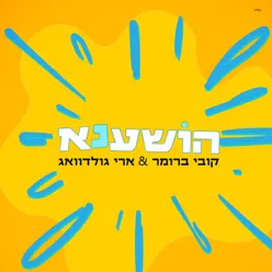 הושענא