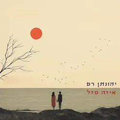 איזה מזל