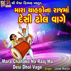 Mara Chahako Na Raaj Ma Desi Dhol Vage