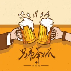 兄弟举杯