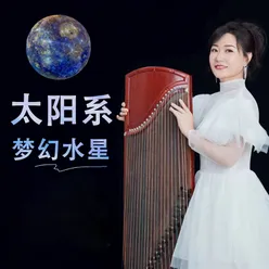 太阳系.梦幻水星