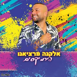 את לכל החיים