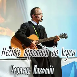 Я нічого не боюся