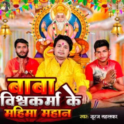 Baba Vishwkarma Ke Bate Mahima Mahanwa