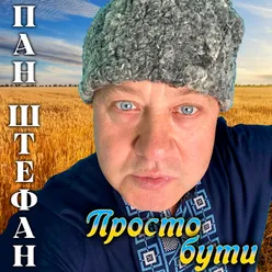 Просто бути