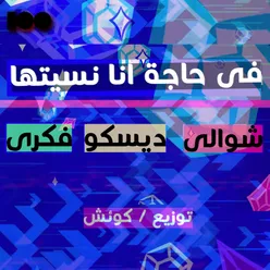 فى حاجة انا نسيتها