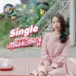 Singleមានអីមិនល្អ