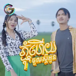 ភ្ជុំហើយចូលស្តីអូន