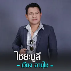 ไชยะบูลี