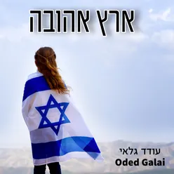 ארץ אהובה