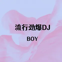 流行劲爆DJ
