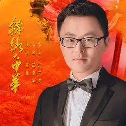 锦绣大中华