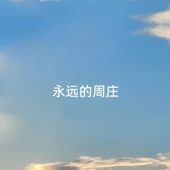 永远的周庄