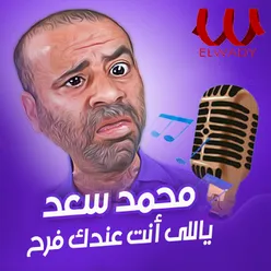 ياللى انت عندك فرح