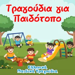 Περνά Περνά Η Μέλισσα