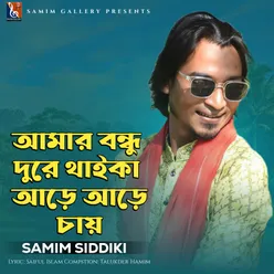 আমার বন্ধু দুরে থাইকা আড়ে আড়ে চায়