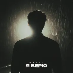 Я верю