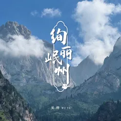 绚丽岷州