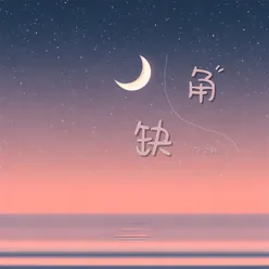 缺角