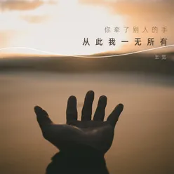 你牵了别人的手从此我一无所有