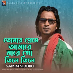 তোমার প্রেমে আমারে মারে গো তিলে তিলে