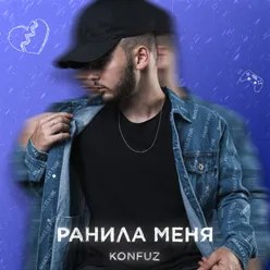 Ранила меня