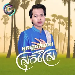 អូនភ្លេចកំលោះស្រុកស្រែ