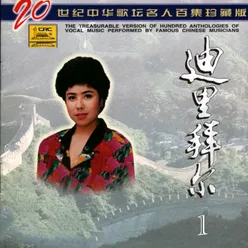 二十世纪中华歌坛名人百集珍藏版—迪里拜尔（一）