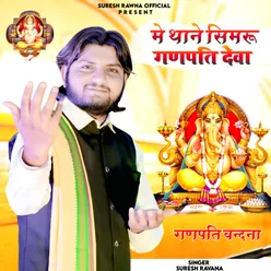 Me Thane Simaru Ganpati Deva