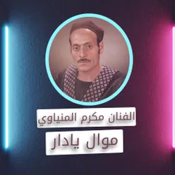 موال يا دار