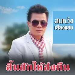 สิ้นฮักให้ส่งคืน