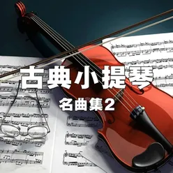 1莫扎特D大调钢琴奏鸣曲 K.284-1