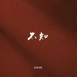 不知