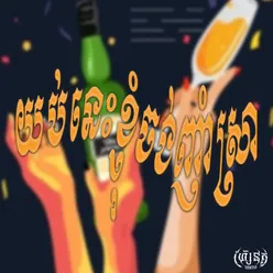 យប់នេះខ្ញុំចង់ញាំស្រា