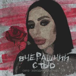 Вчерашний стыд