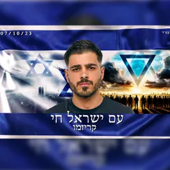 עם ישראל חי