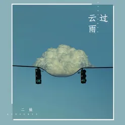 过云雨