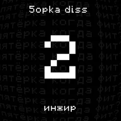 5opka diss 2