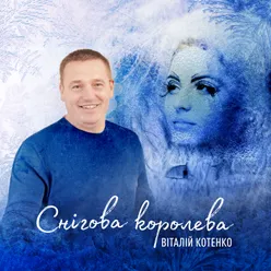 Снігова королева