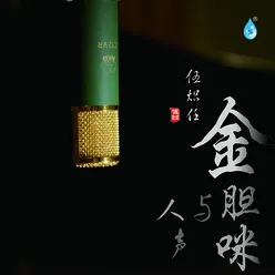 逝去的爱